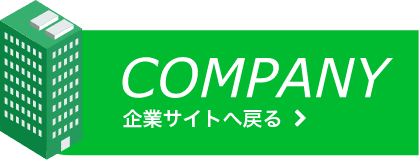 企業サイトへ戻る