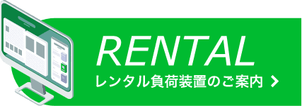 レンタル負荷装置のご案内